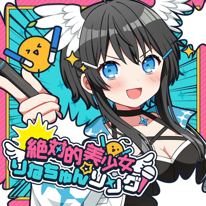 絶対的美少女りねちゅんソング