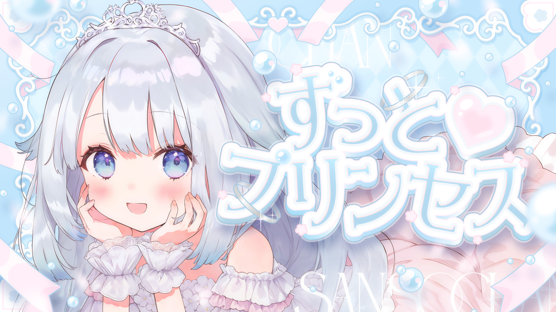 ずっと♡プリンセス